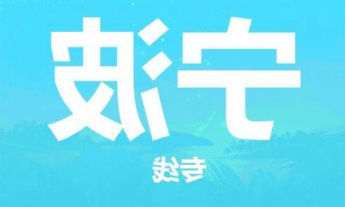 天津到宁波物流专线-天津到宁波货运公司-（无盲点-派送）