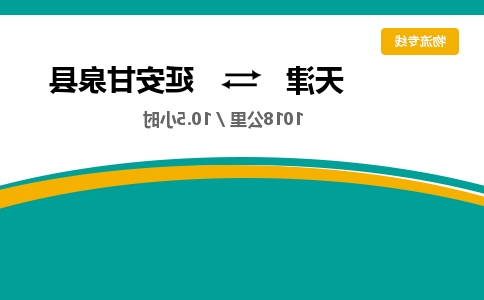 天津到延安甘泉县物流专线-天津到延安甘泉县货运公司-