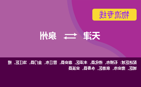 天津到泉州物流专线-天津到泉州货运公司-敬请来电